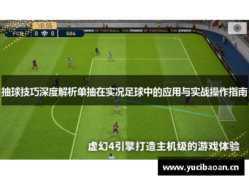 抽球技巧深度解析单抽在实况足球中的应用与实战操作指南